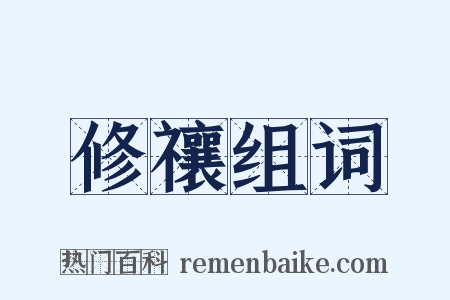 修禳组词是什么意思的图片